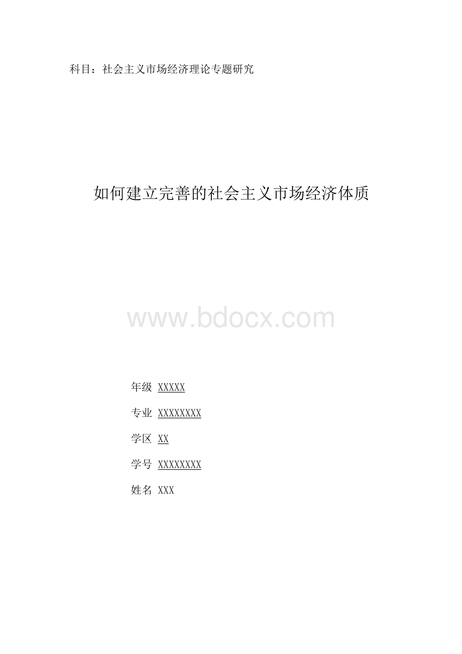 社会主义市场经济理论专题研究论文.docx_第1页