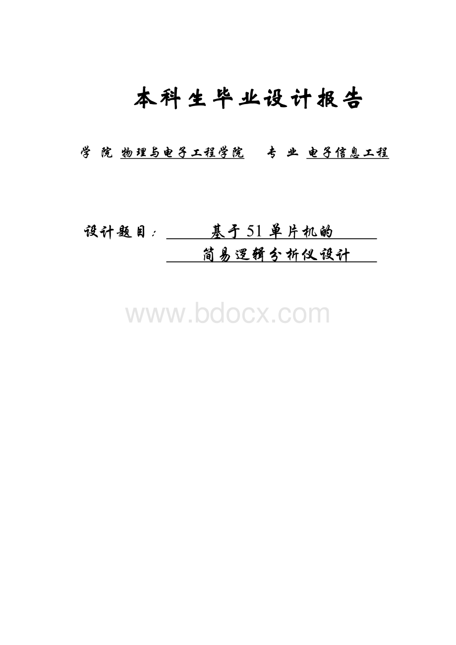 基于51单片机的简易逻辑分析仪设计Word文档格式.doc_第1页