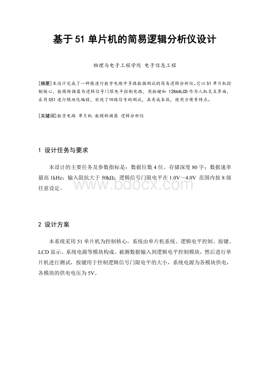 基于51单片机的简易逻辑分析仪设计Word文档格式.doc_第2页