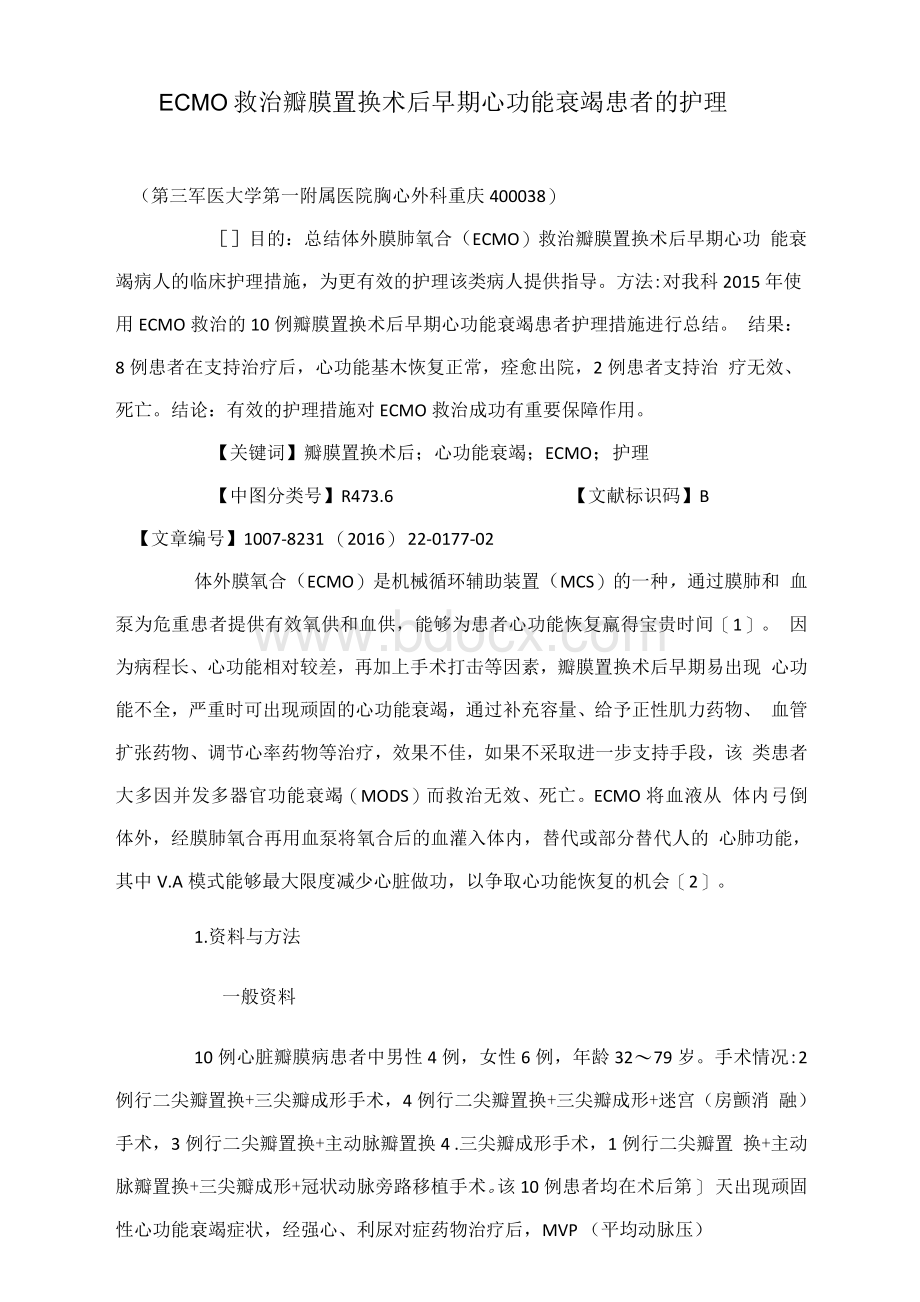 ECMO救治瓣膜置换术后早期心功能衰竭患者的护理.docx