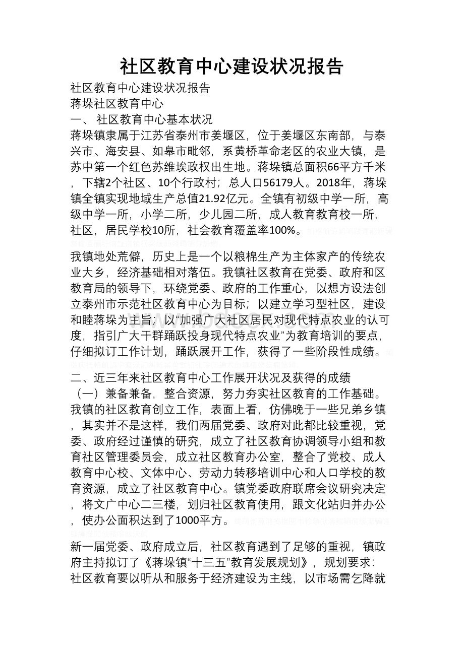 社区教育中心建设情况报告Word格式文档下载.docx