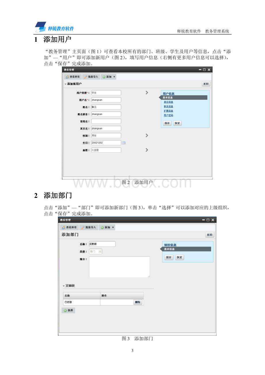 释锐教育管理公共服务平台7.0版-教务管理系统-使用手册.doc_第3页