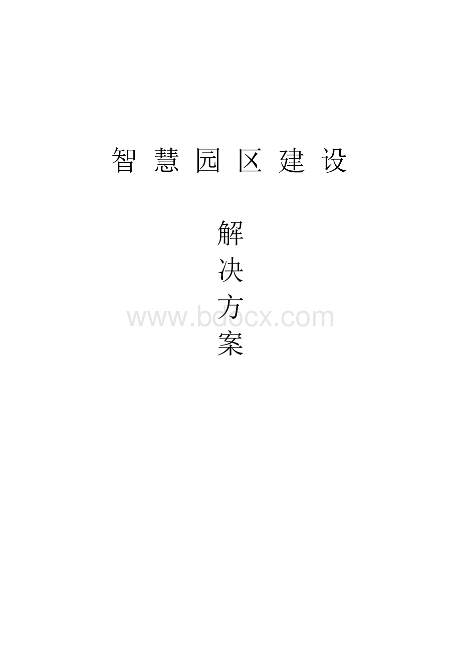 智慧园区建设方案.docx_第1页