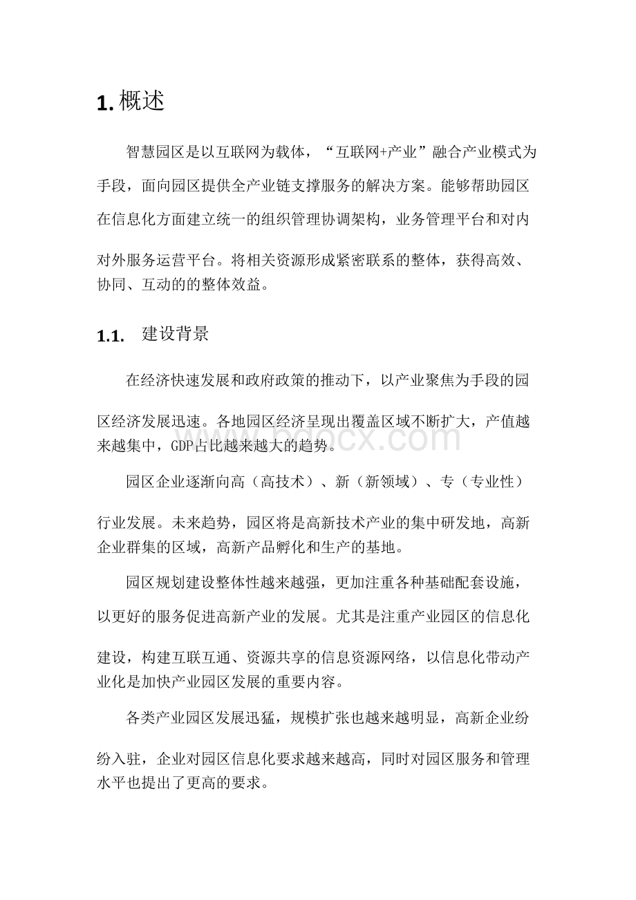 智慧园区建设方案.docx_第2页