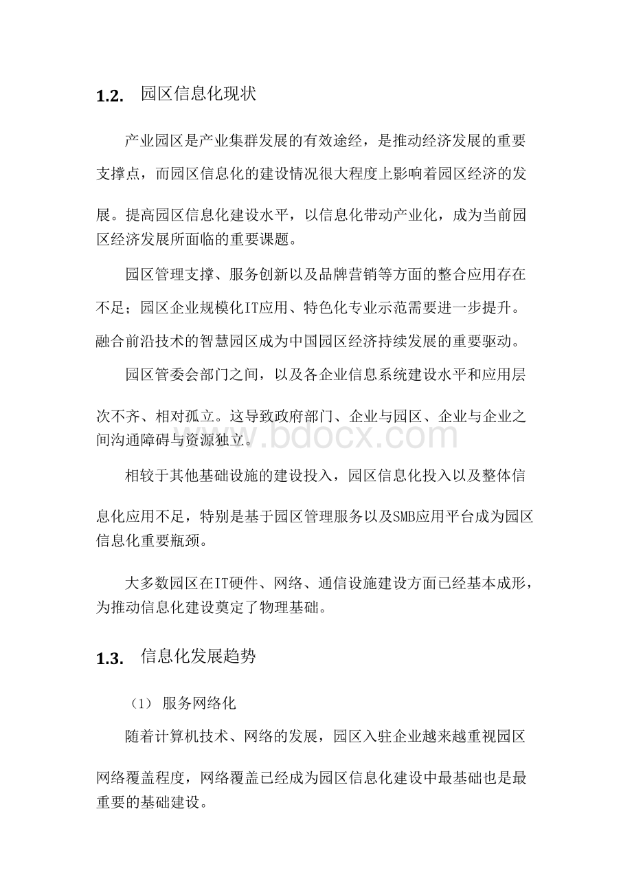 智慧园区建设方案.docx_第3页