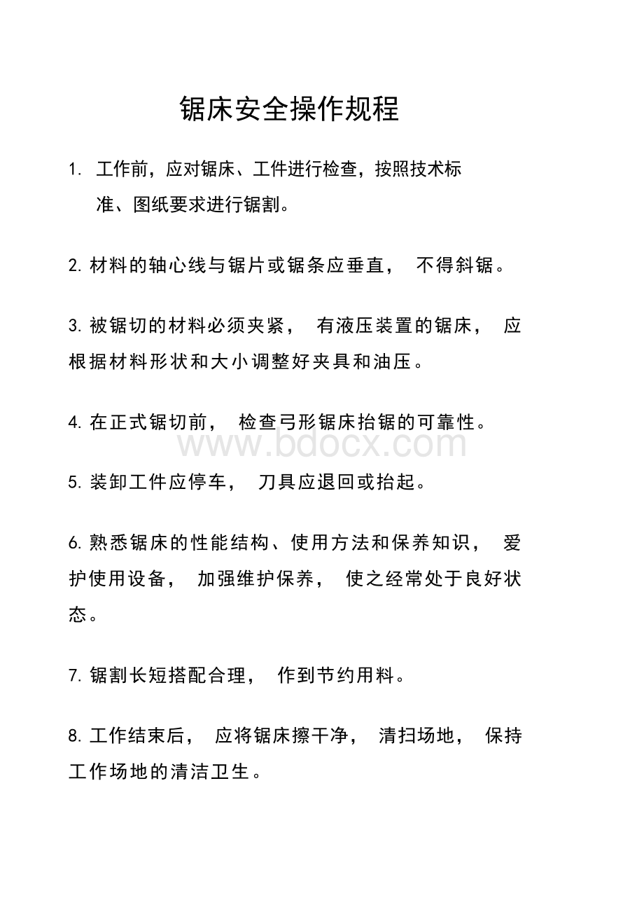 锯床安全操作规程Word文档下载推荐.docx_第1页