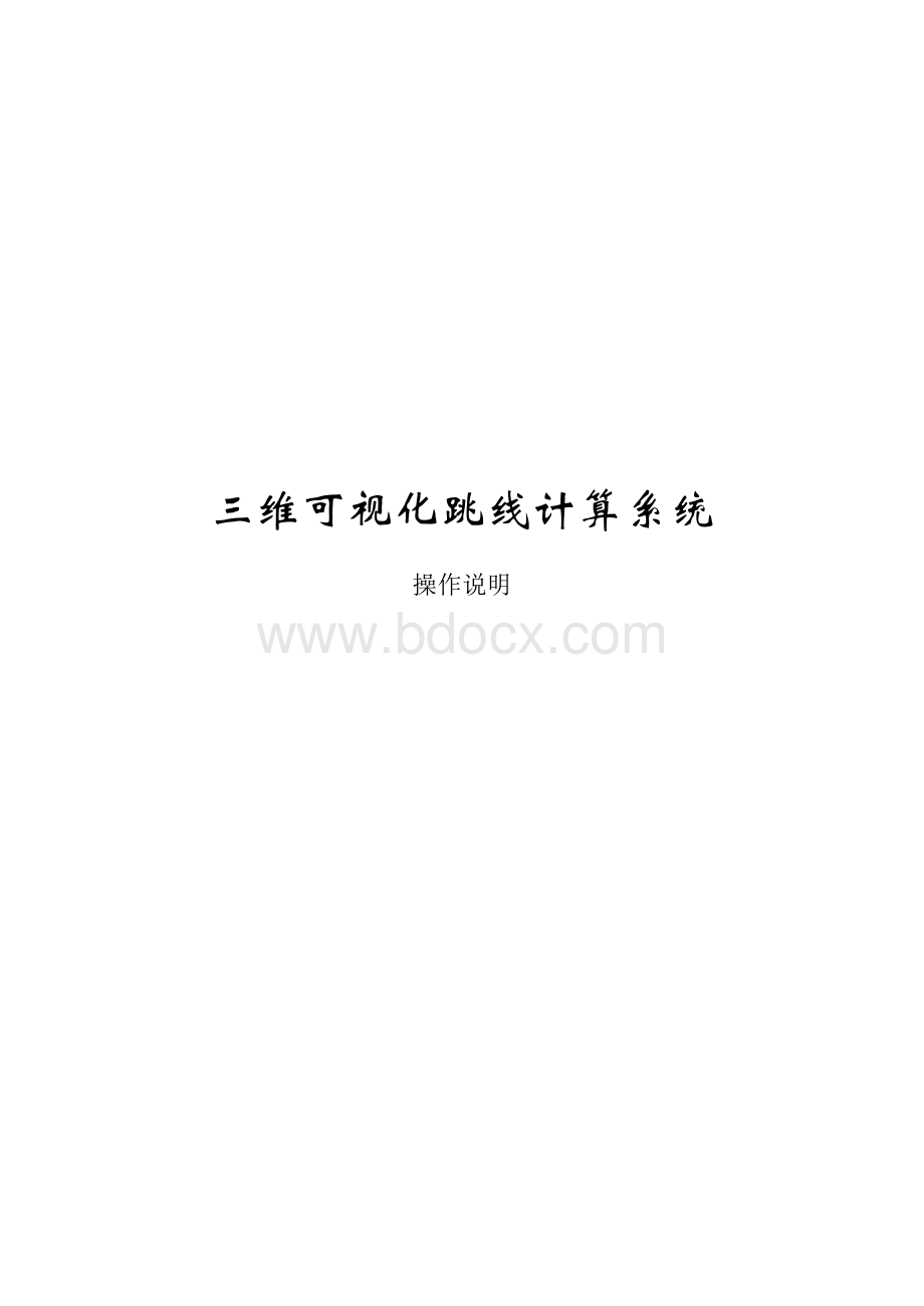 道亨三维可视化跳线计算系统操作说明Word下载.doc_第1页