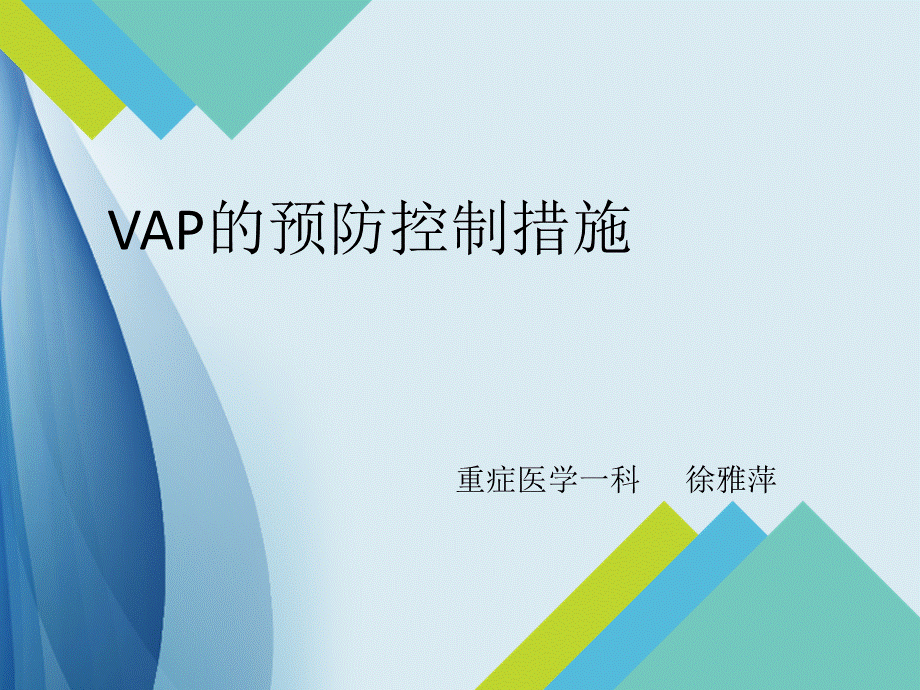 VAP预防措施PPT格式课件下载.ppt_第1页