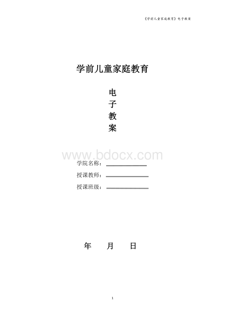 学前儿童家庭教育电子教案Word格式文档下载.doc_第1页