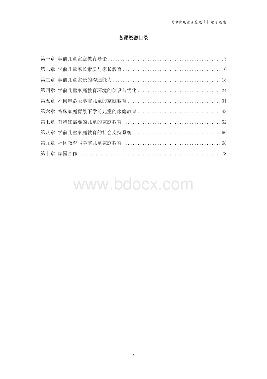 学前儿童家庭教育电子教案Word格式文档下载.doc_第2页