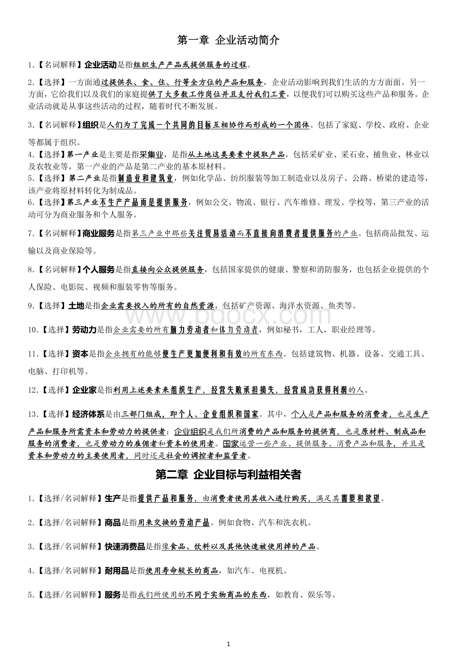 11743企业组织与经营环境《考点精编》.doc