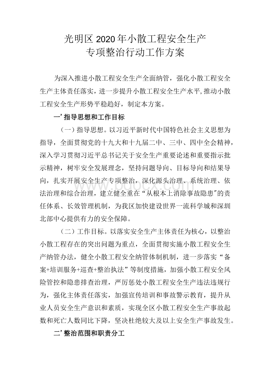 光明区2020年小散工程安全生产专项整治行动工作方案.docx