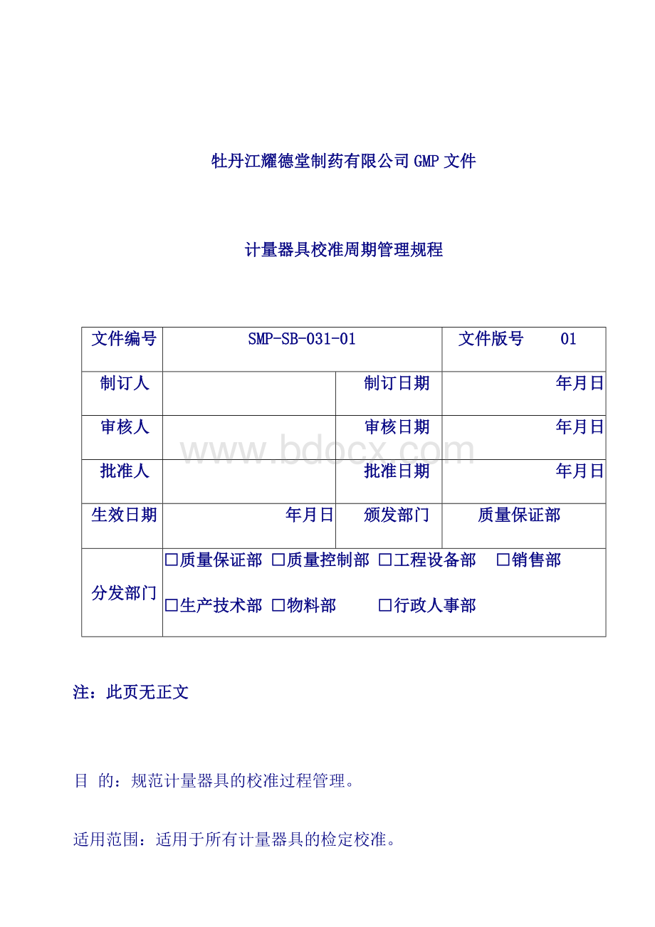 计量器具校准周期管理规程Word下载.docx