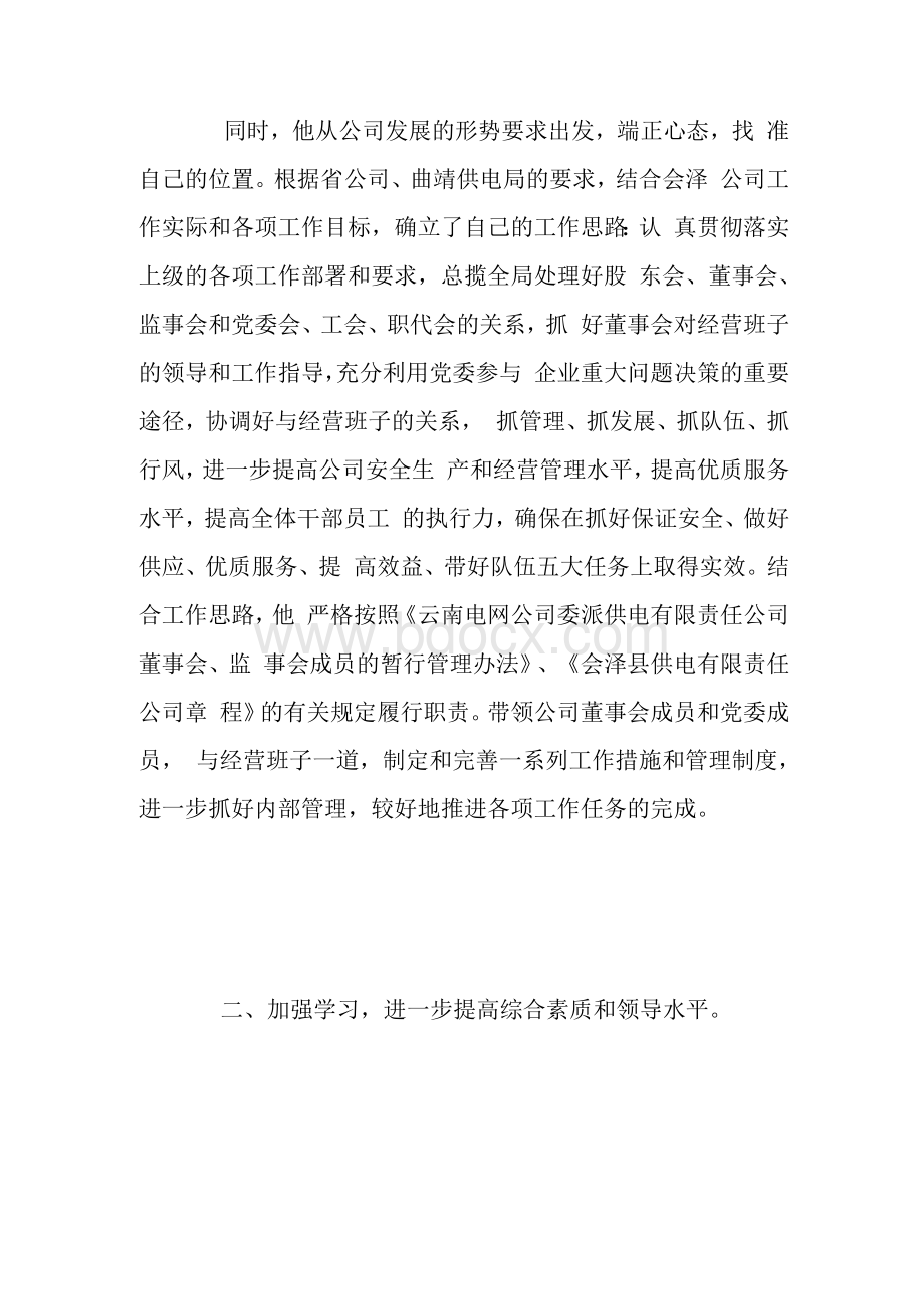 任职单位员工对董事长的评价鉴定.docx_第3页