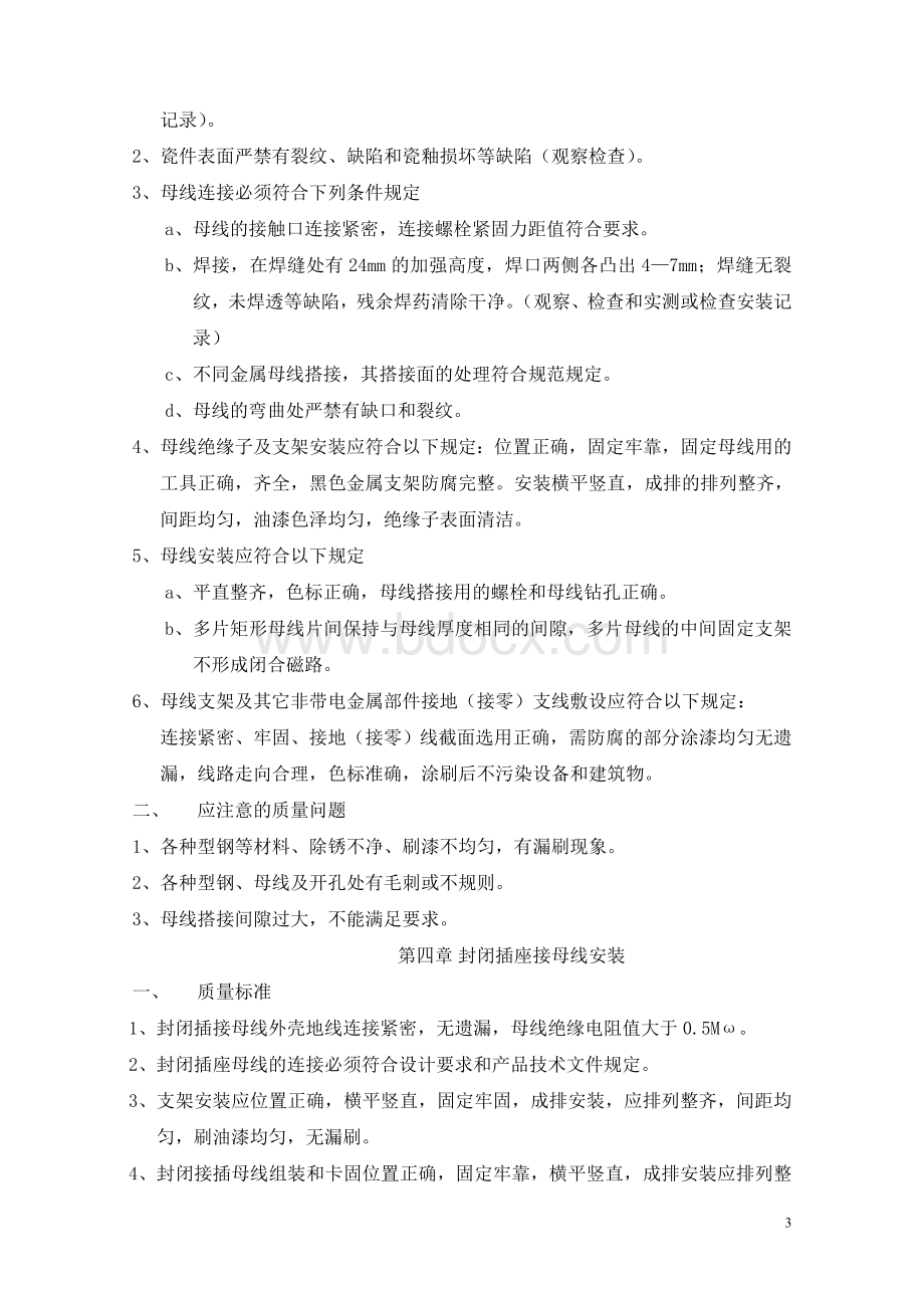 老楼改造电气工程监理细则Word文件下载.doc_第3页