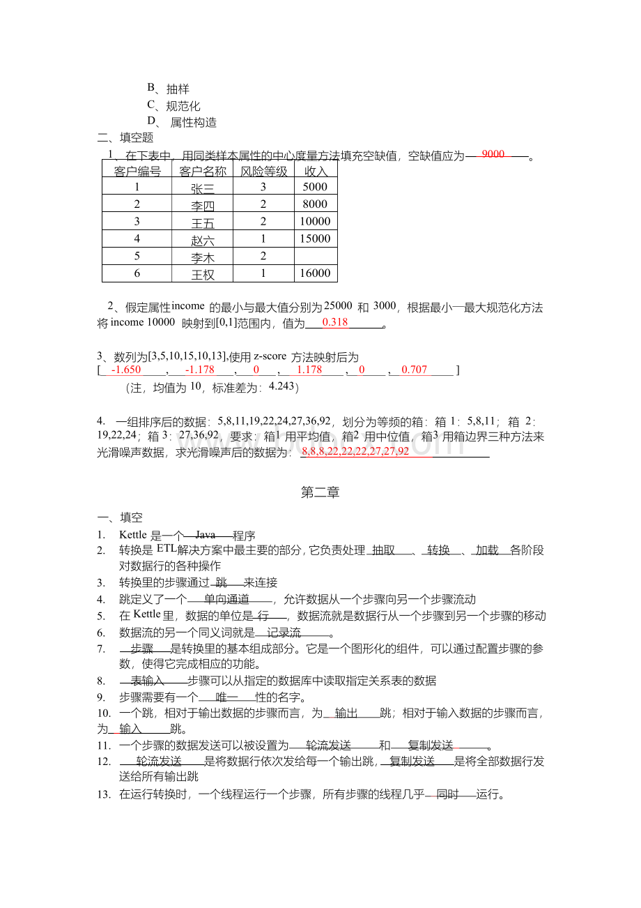 数据导入与预处理期末习题Word文档下载推荐.docx_第2页