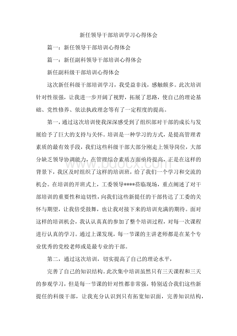 新任领导干部培训学习的心得体会Word文档格式.docx_第1页