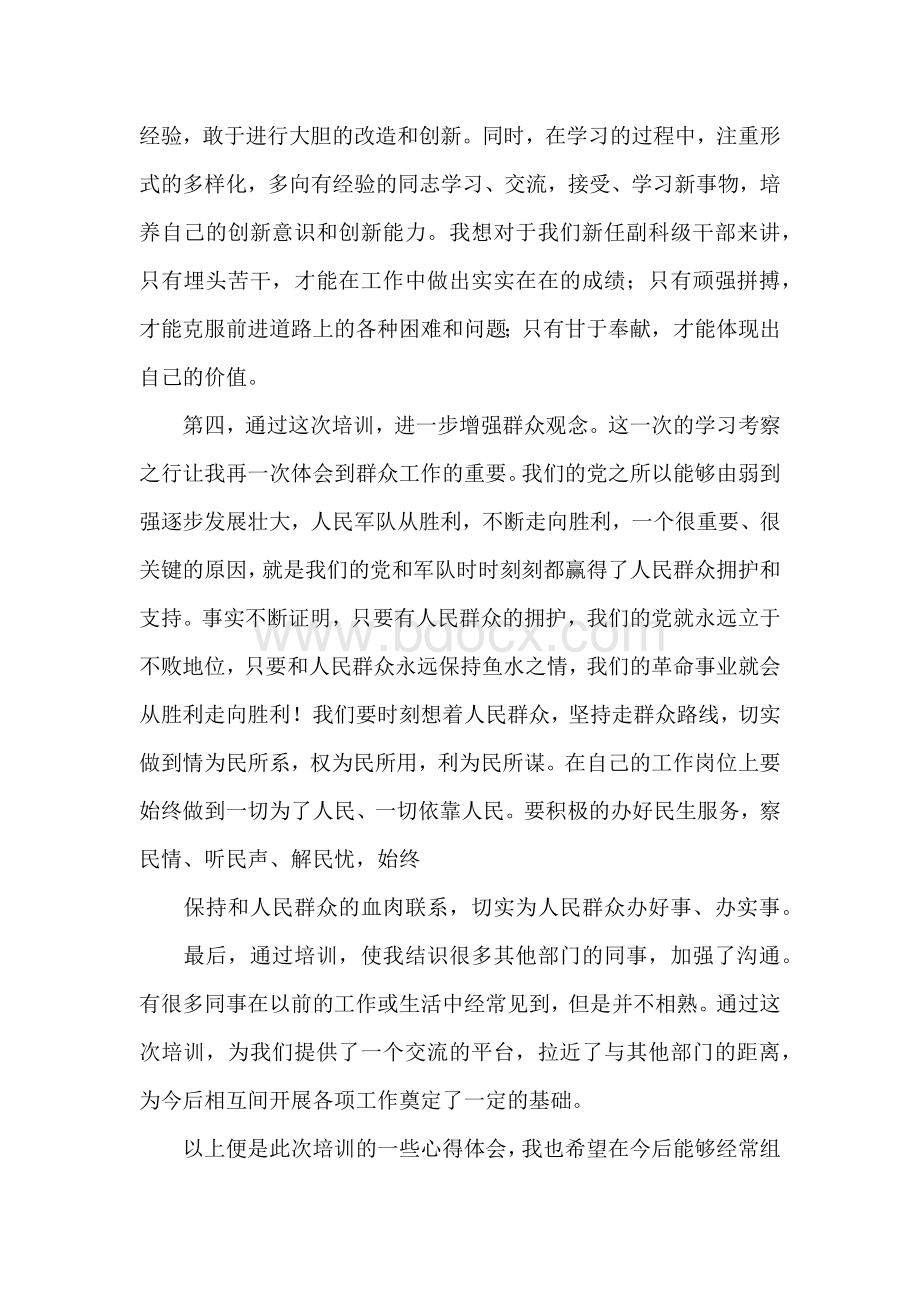 新任领导干部培训学习的心得体会Word文档格式.docx_第3页