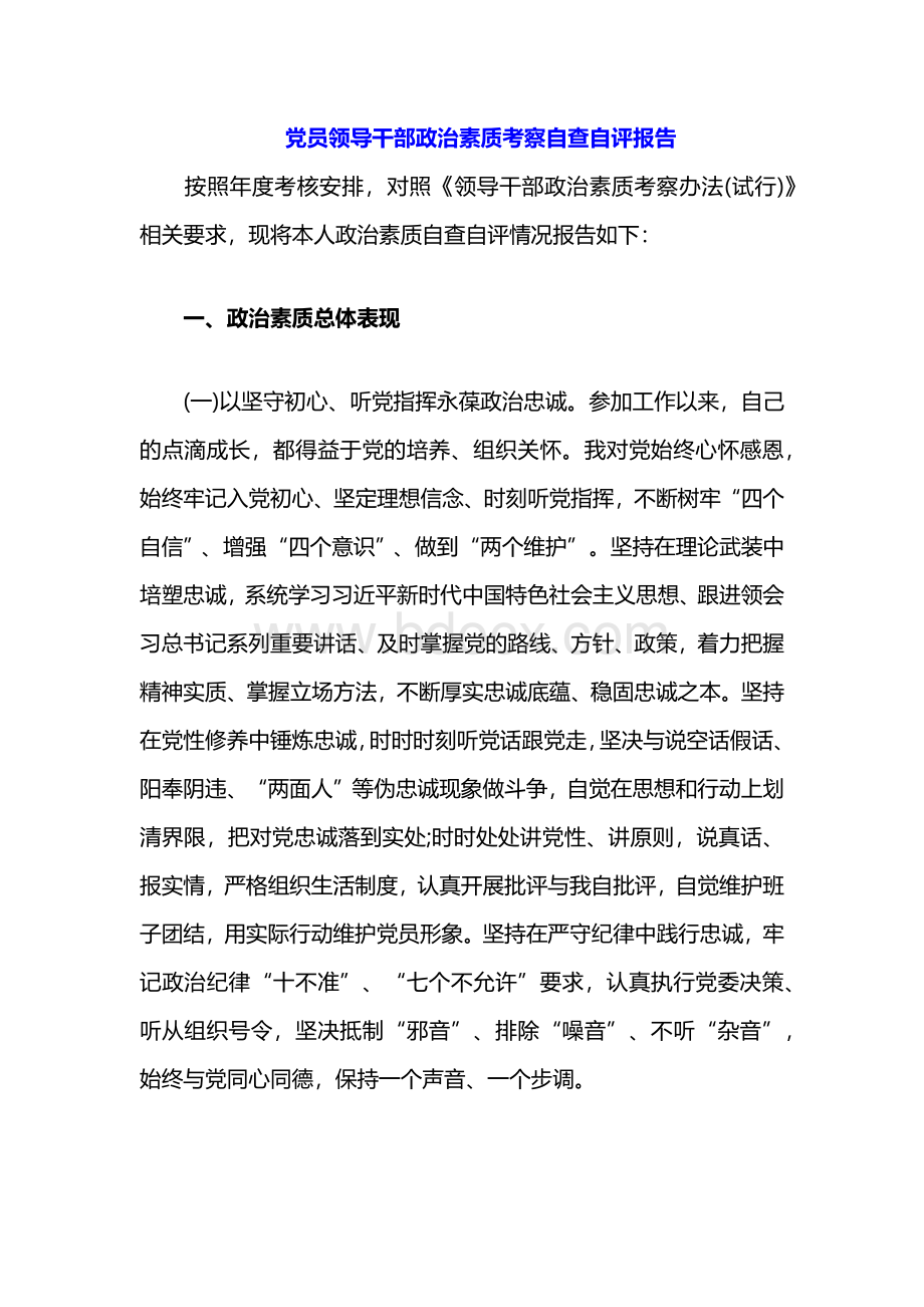 党员领导干部政治素质考察自查自评报告.docx_第1页