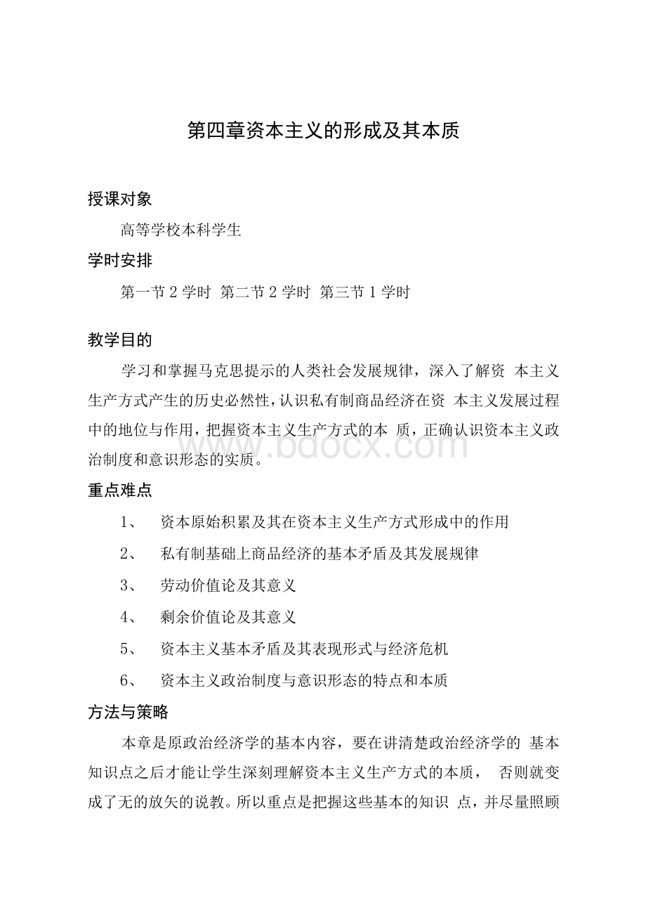 马克思主义基本原理概论电子教案：第四章 资本主义的形成及其本质Word下载.docx