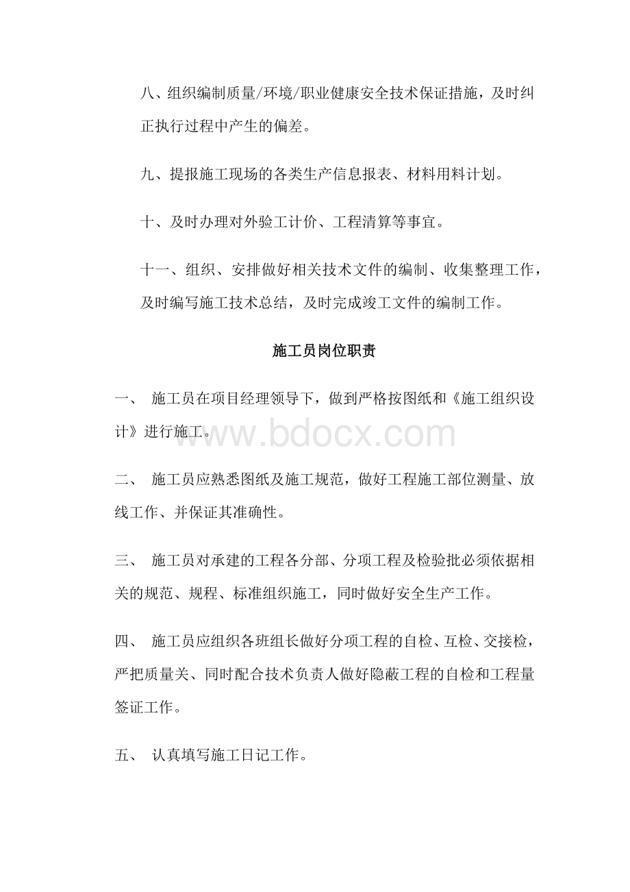 施工单位项目部各岗位职责文档格式.docx_第3页