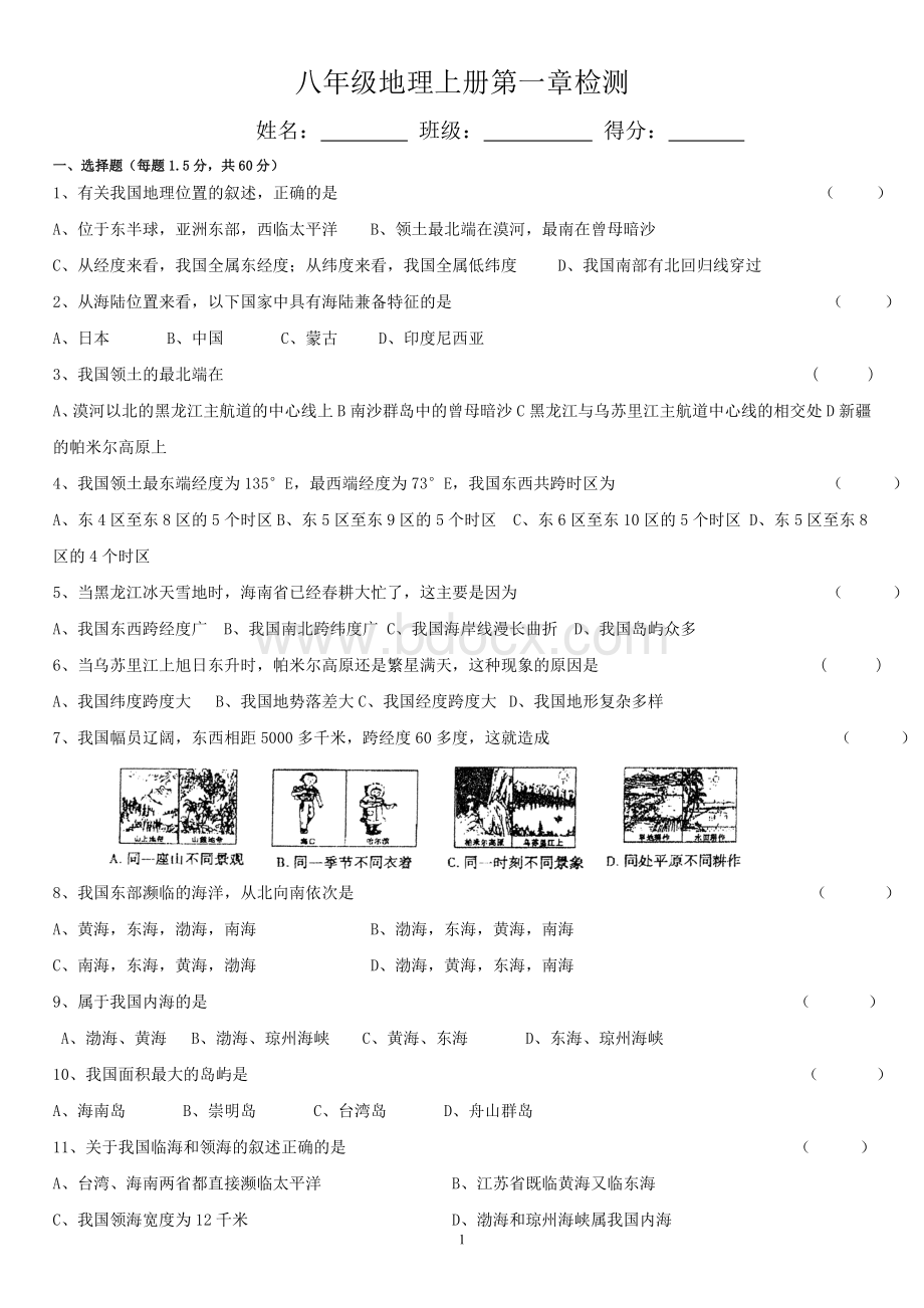 湘教版地理八年级上册第一章测试题及答案Word格式.doc