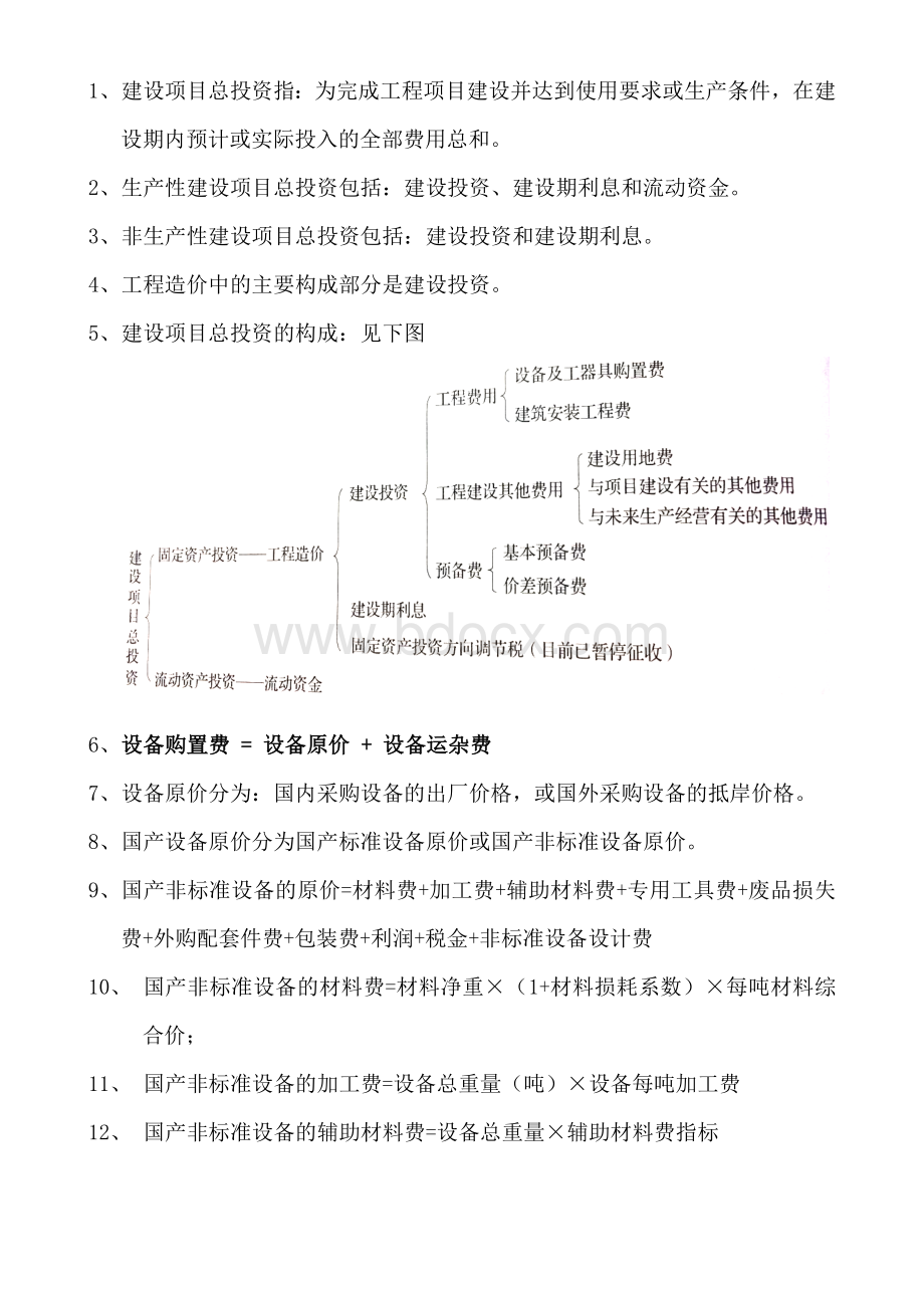 造价工程师重点汇总Word下载.doc