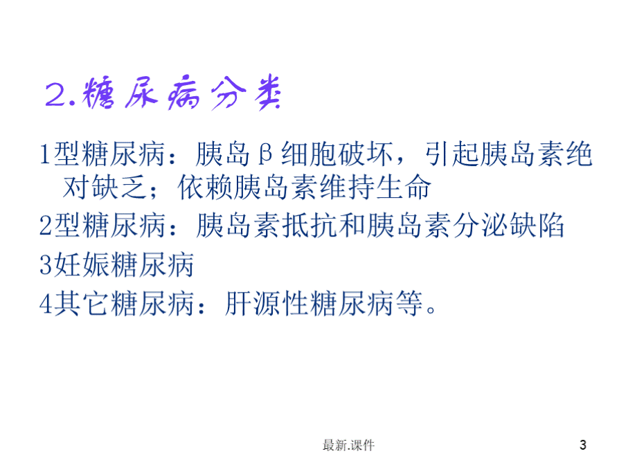 糖尿病患者健康教育PPT格式课件下载.pptx_第3页