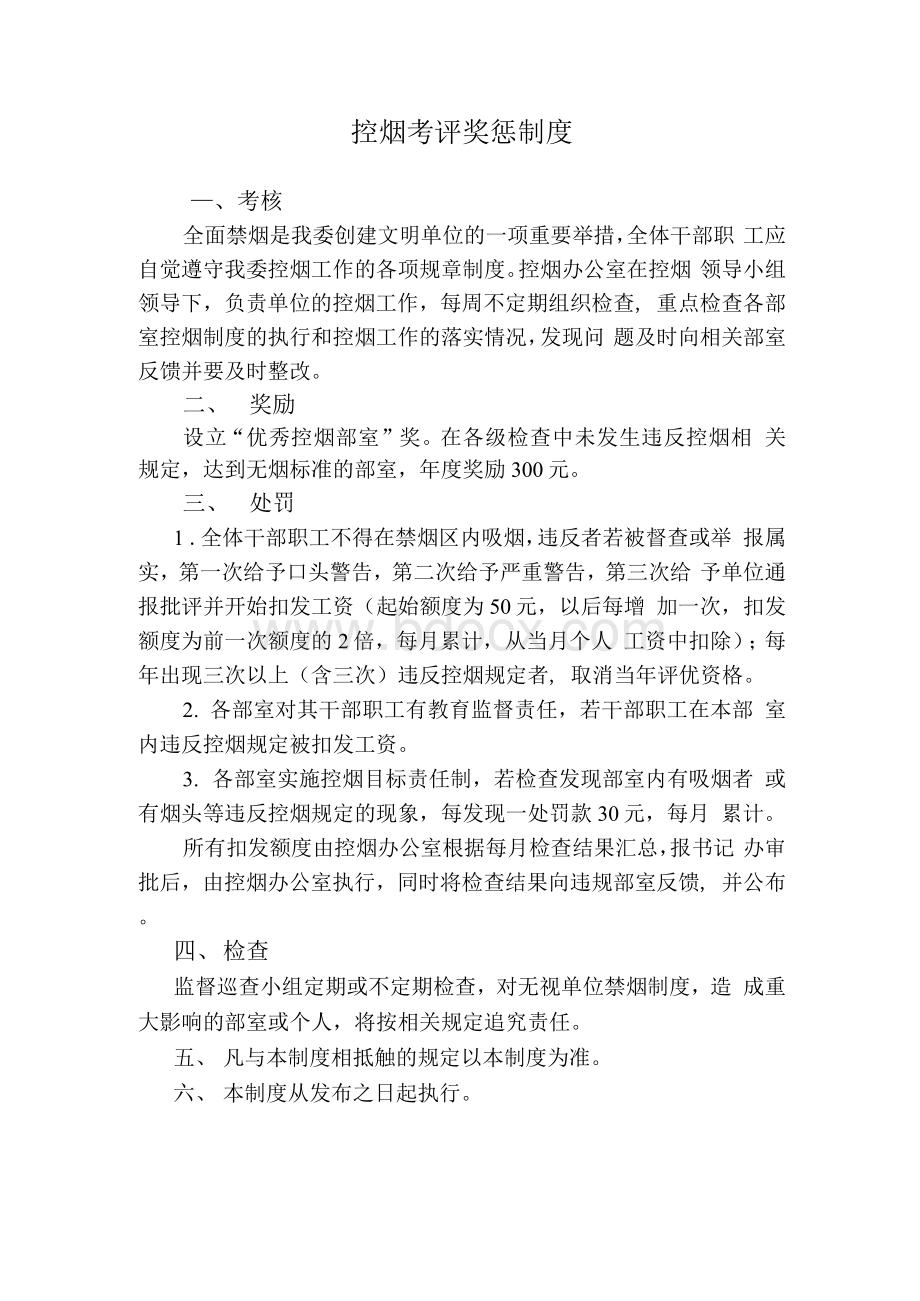 机关控烟考评奖惩制度文档格式.docx_第1页