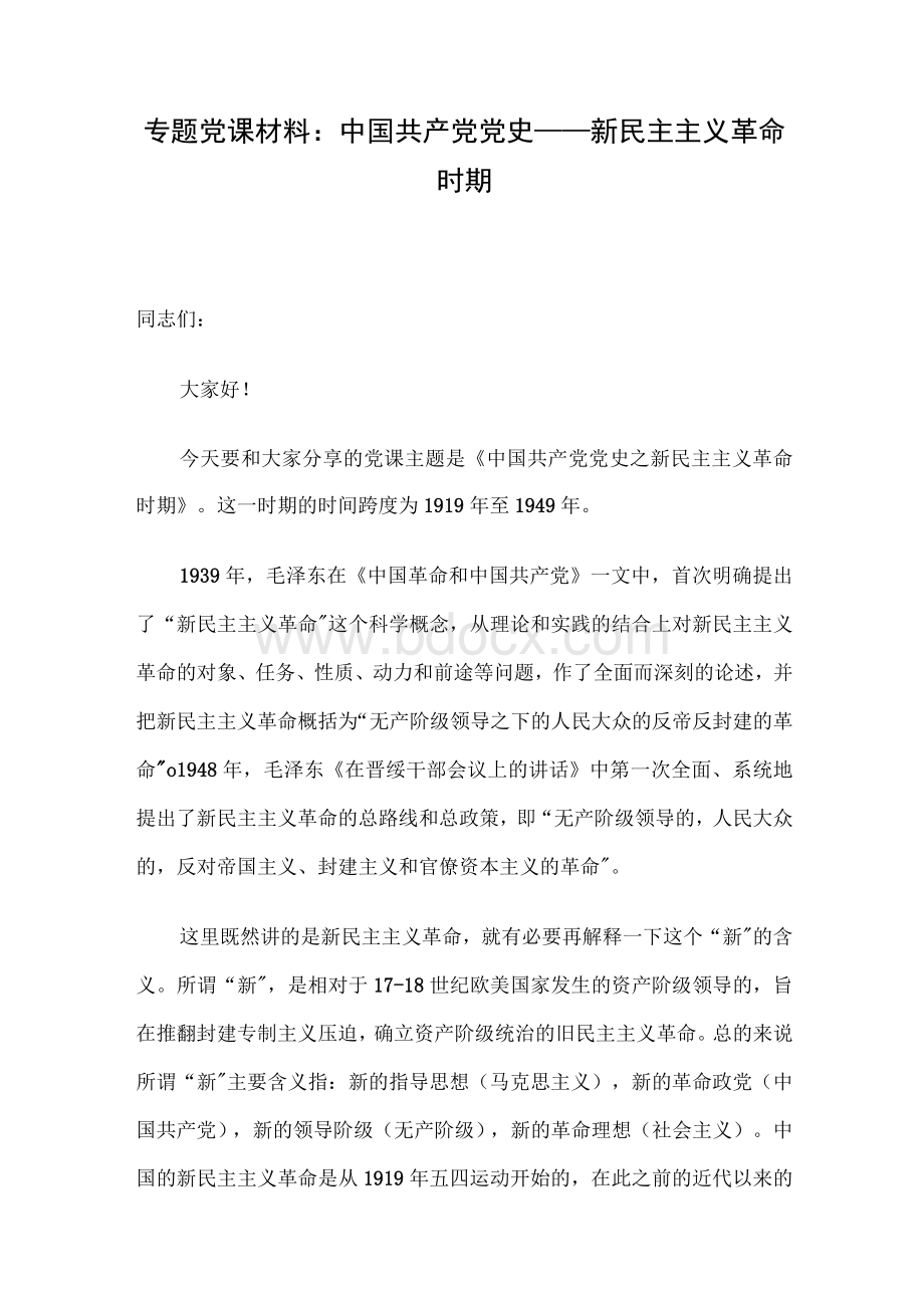 专题党课材料：中国共产党党史——新民主主义革命时期.docx_第1页