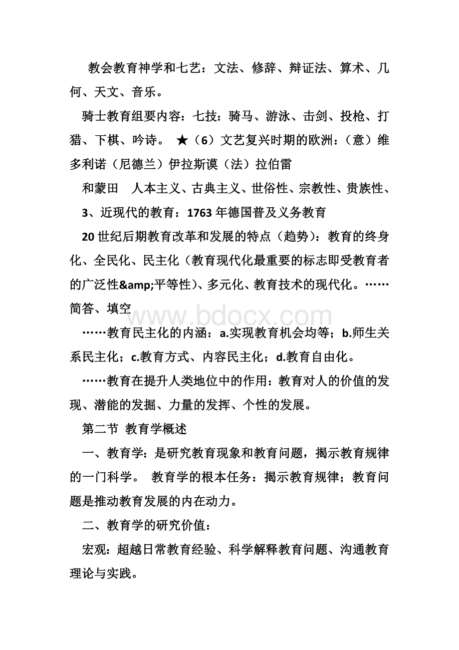 七天背完《教育学》知识点--教师考编Word格式文档下载.docx_第3页