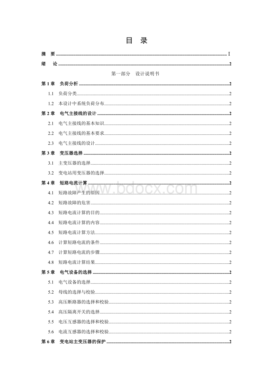 毕业设计---220kv变电站电气一次部分设计文档格式.doc