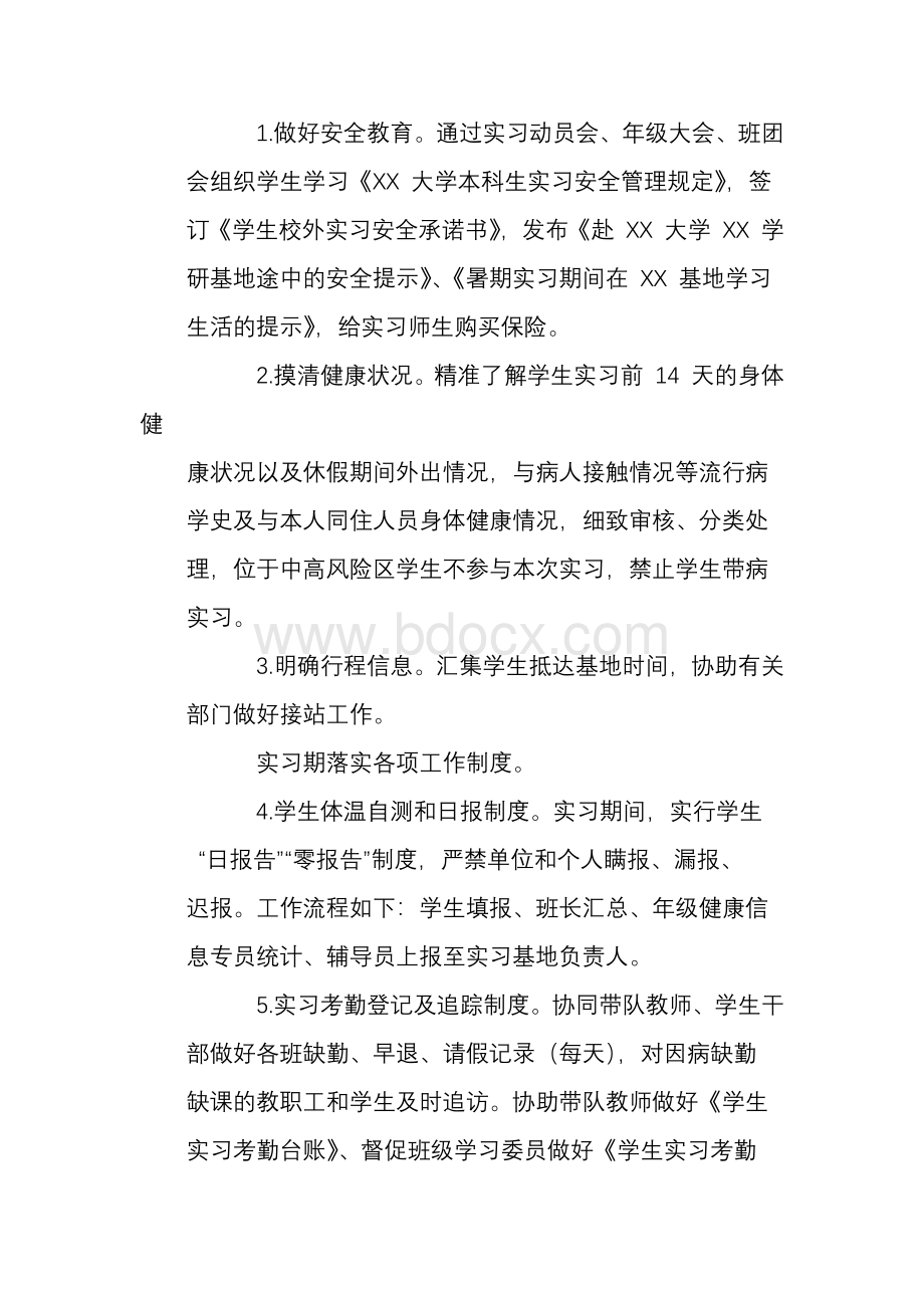 2021 年暑期实习安全管理及疫情防控工作方案Word文档下载推荐.docx_第2页