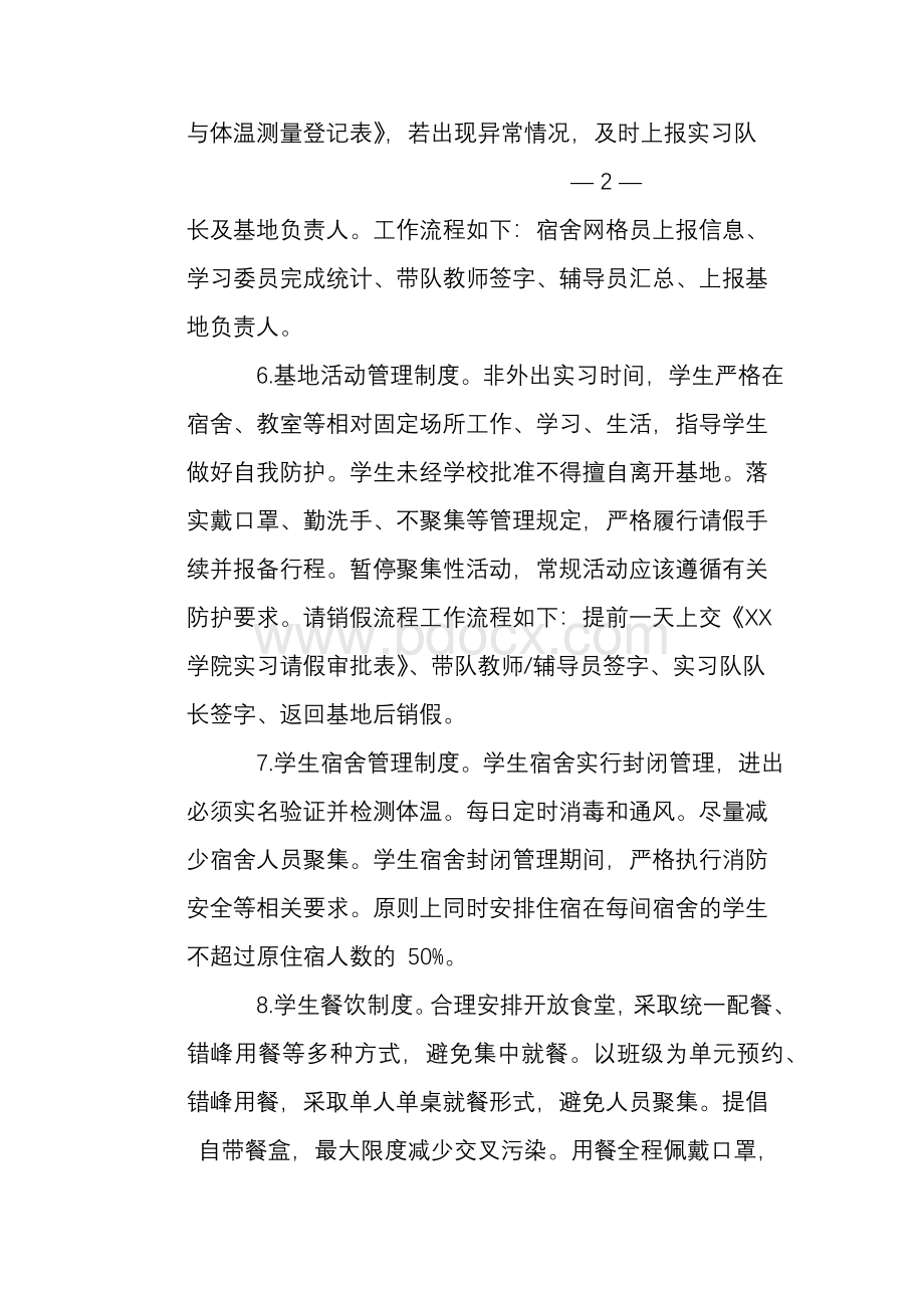 2021 年暑期实习安全管理及疫情防控工作方案Word文档下载推荐.docx_第3页