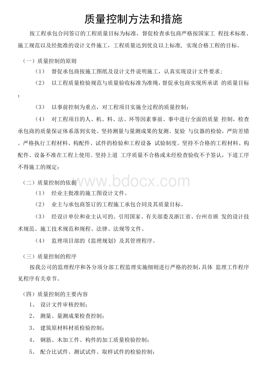 建筑工程施工监理质量控制措施和方法文档格式.docx_第1页