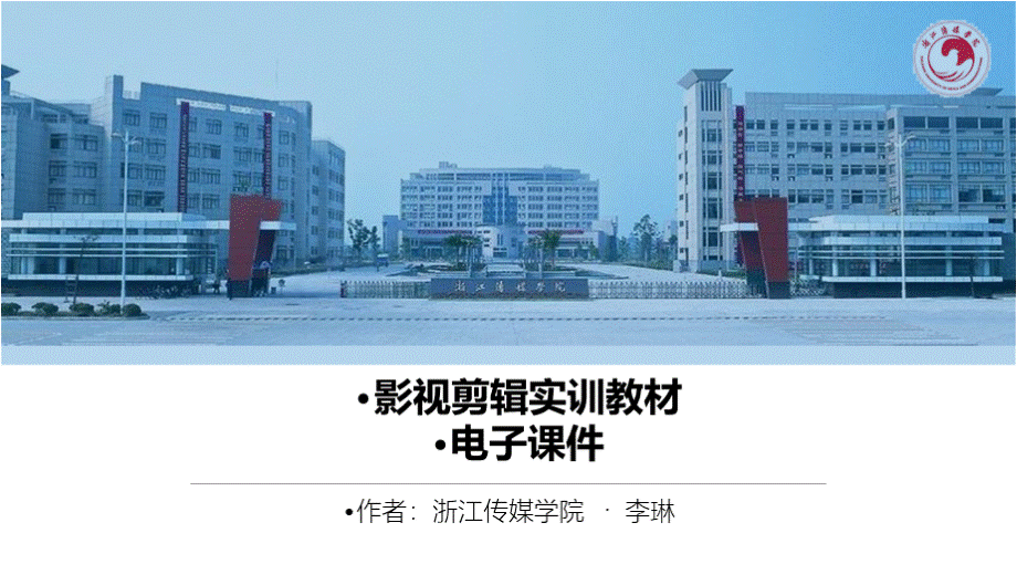 影视剪辑实训教材（第二版）课件完整版.pptx