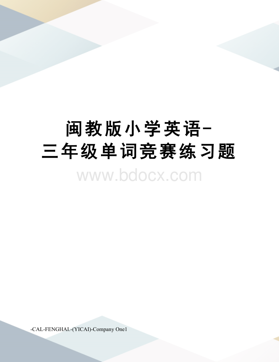 闽教版小学英语-三年级单词竞赛练习题 (1)文档格式.doc_第1页