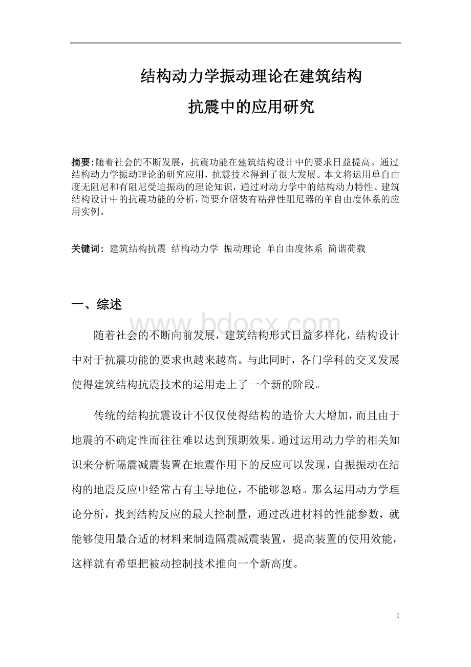 结构力学结课论文：结构动力学振动理论在建筑结构抗Word格式.doc