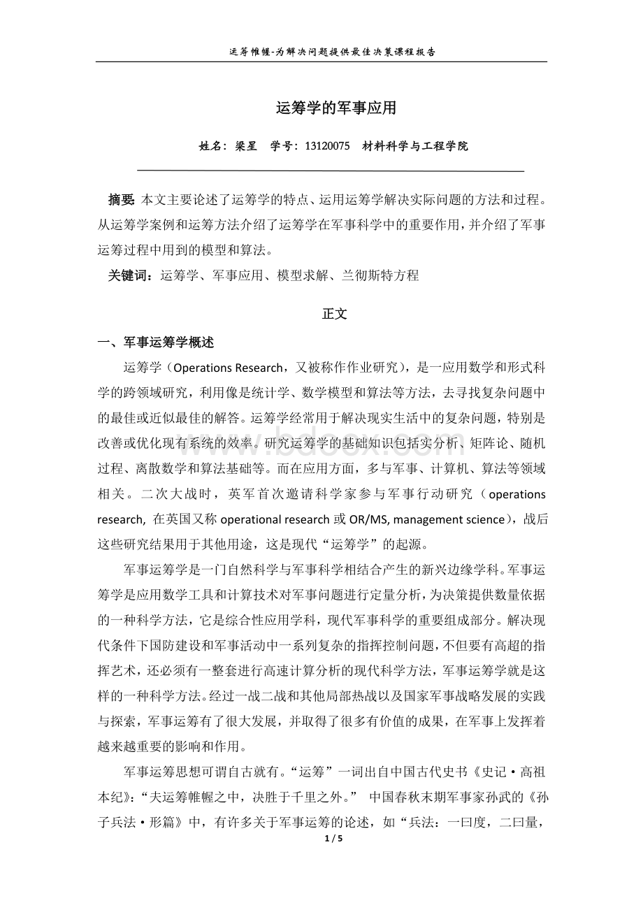 运筹学的军事应用Word下载.doc_第1页