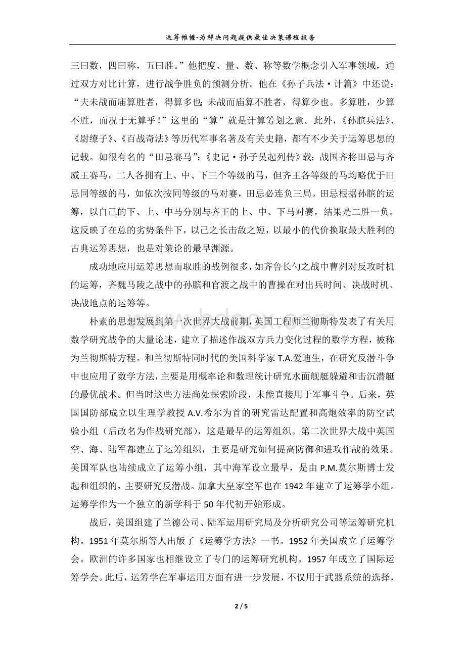 运筹学的军事应用Word下载.doc_第2页