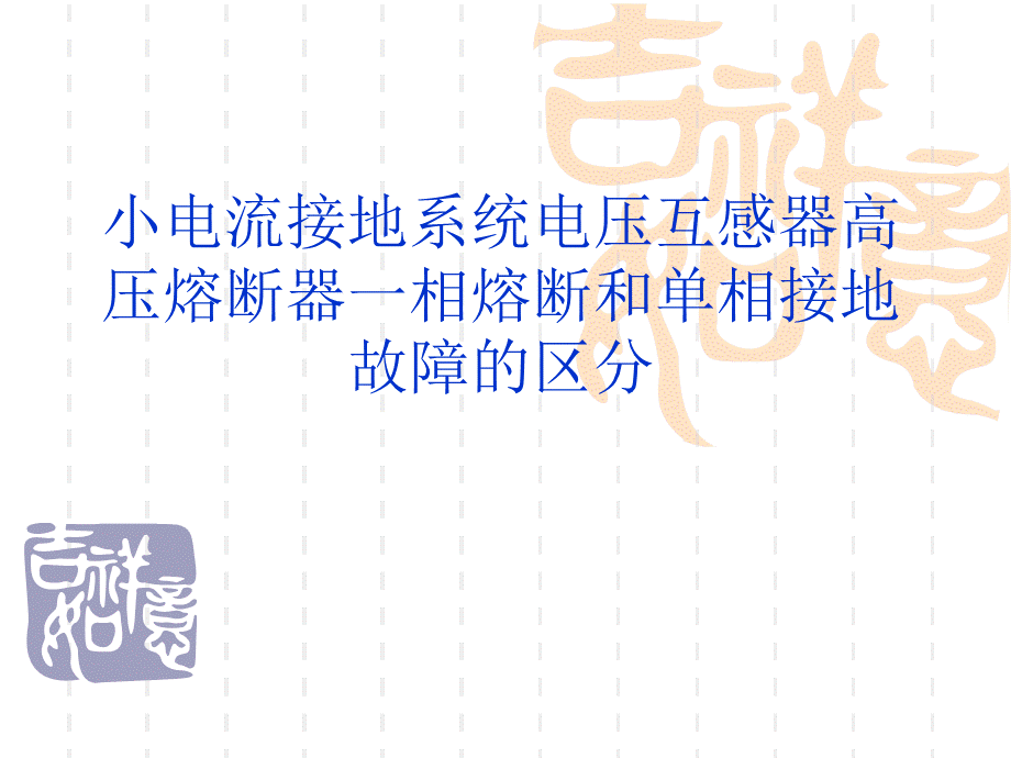 小电流接地系统电压互感器高压熔断器一相熔断和单相接地故障的区分.ppt_第1页