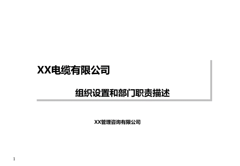 某电缆公司组织设置和部门职责描述(ppt-43页).ppt