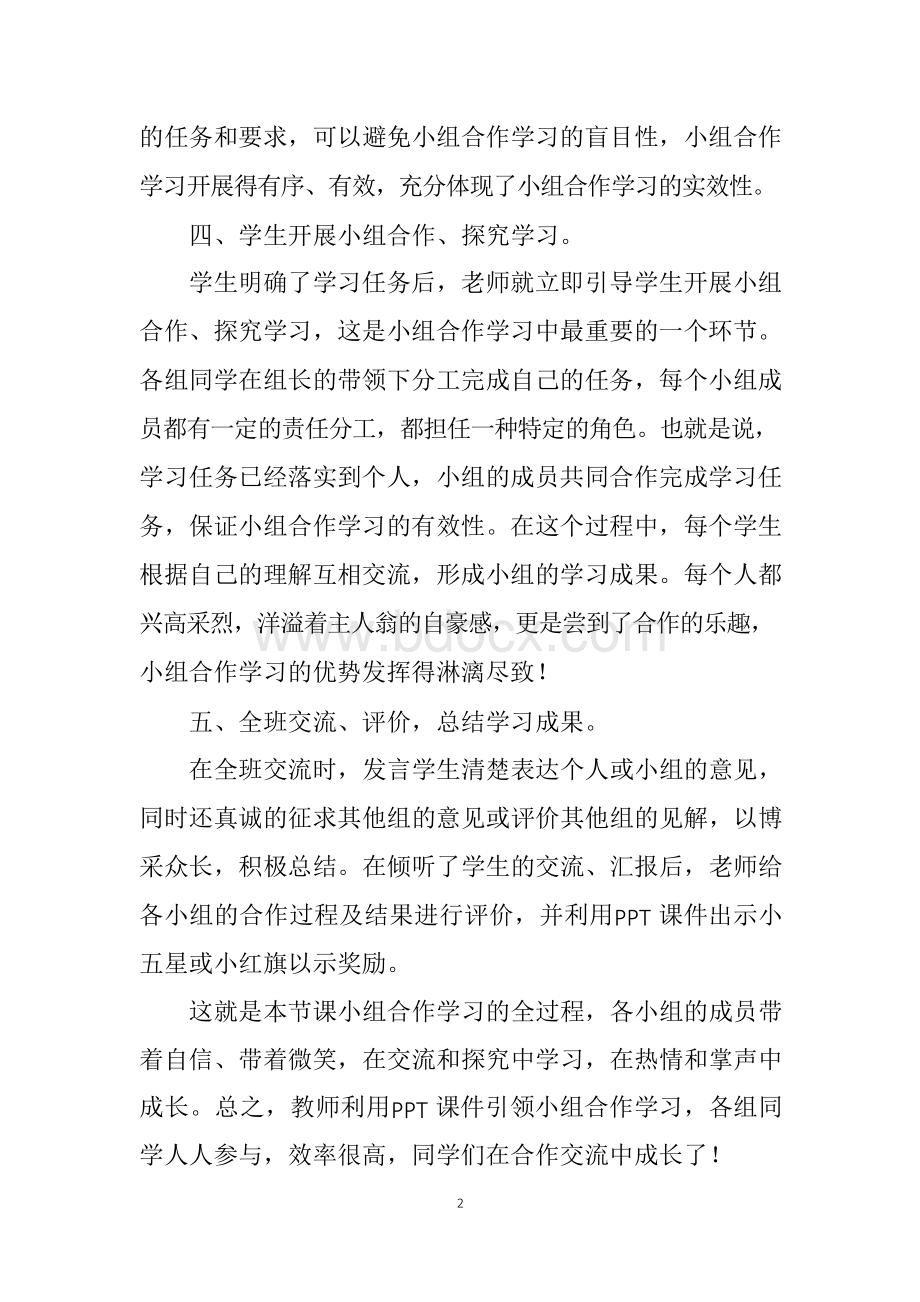 B5 学习小组组织与管理作业3—学生反思;请两位学生分别回顾小组合作学习的过程,并描述技术在此过程中.docx_第2页