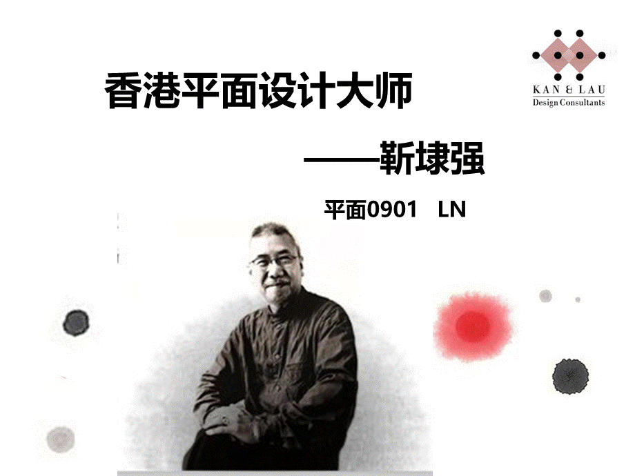 平面设计大师---靳埭强PPT文档格式.ppt