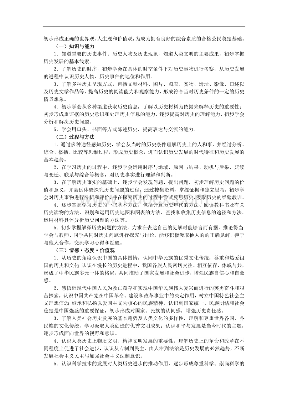 初中历史新课程标准(2019年修订版)(1)Word格式文档下载.doc_第3页