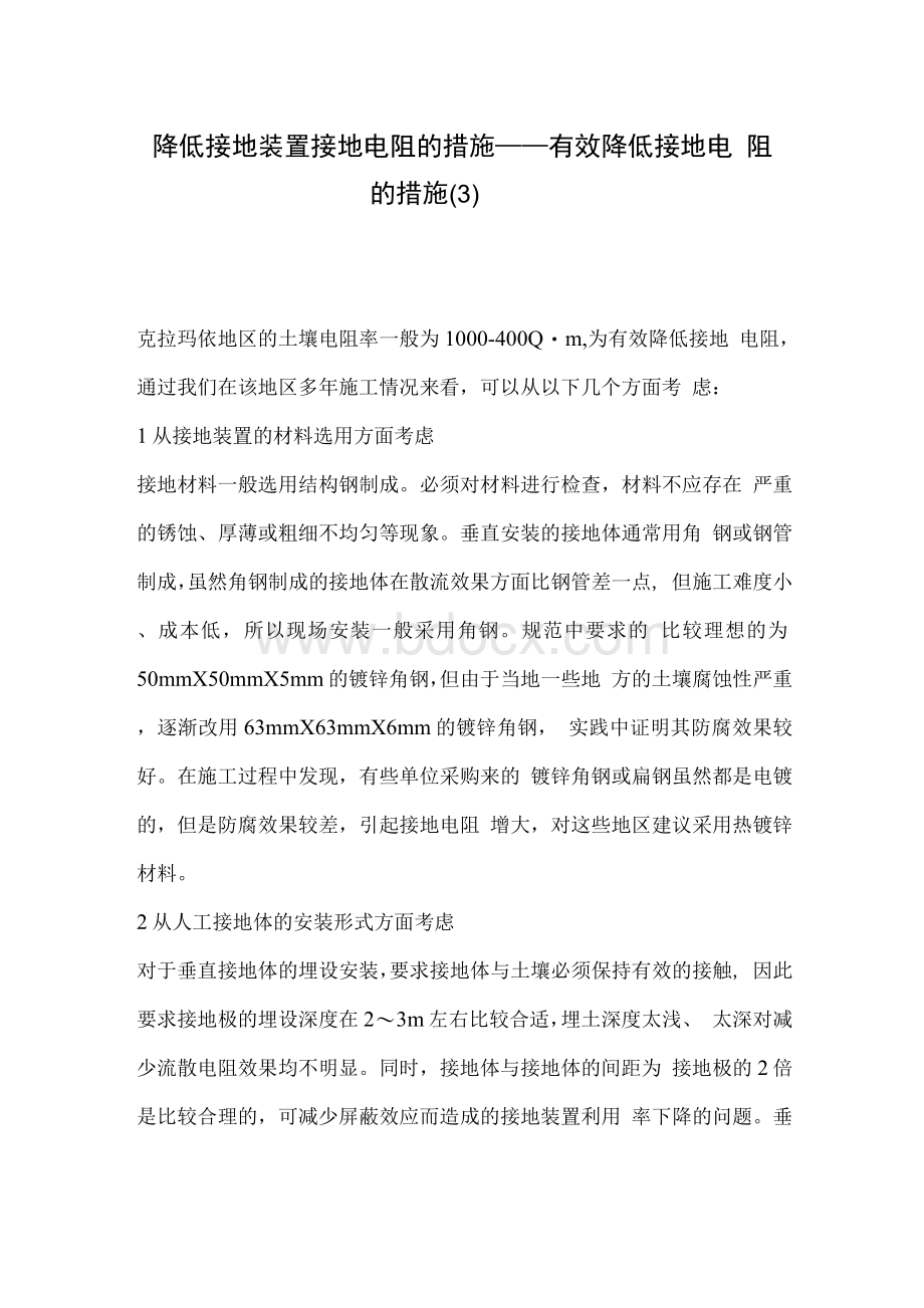 降低接地装置接地电阻的措施——有效降低接地电阻的措施文档格式.docx_第1页