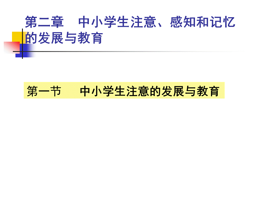 第二章-中小学生注意、感知和记忆的发展与教育PPT文档格式.ppt_第1页