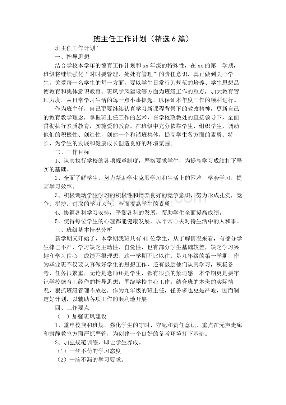 班主任工作计划(精选6篇)Word下载.docx