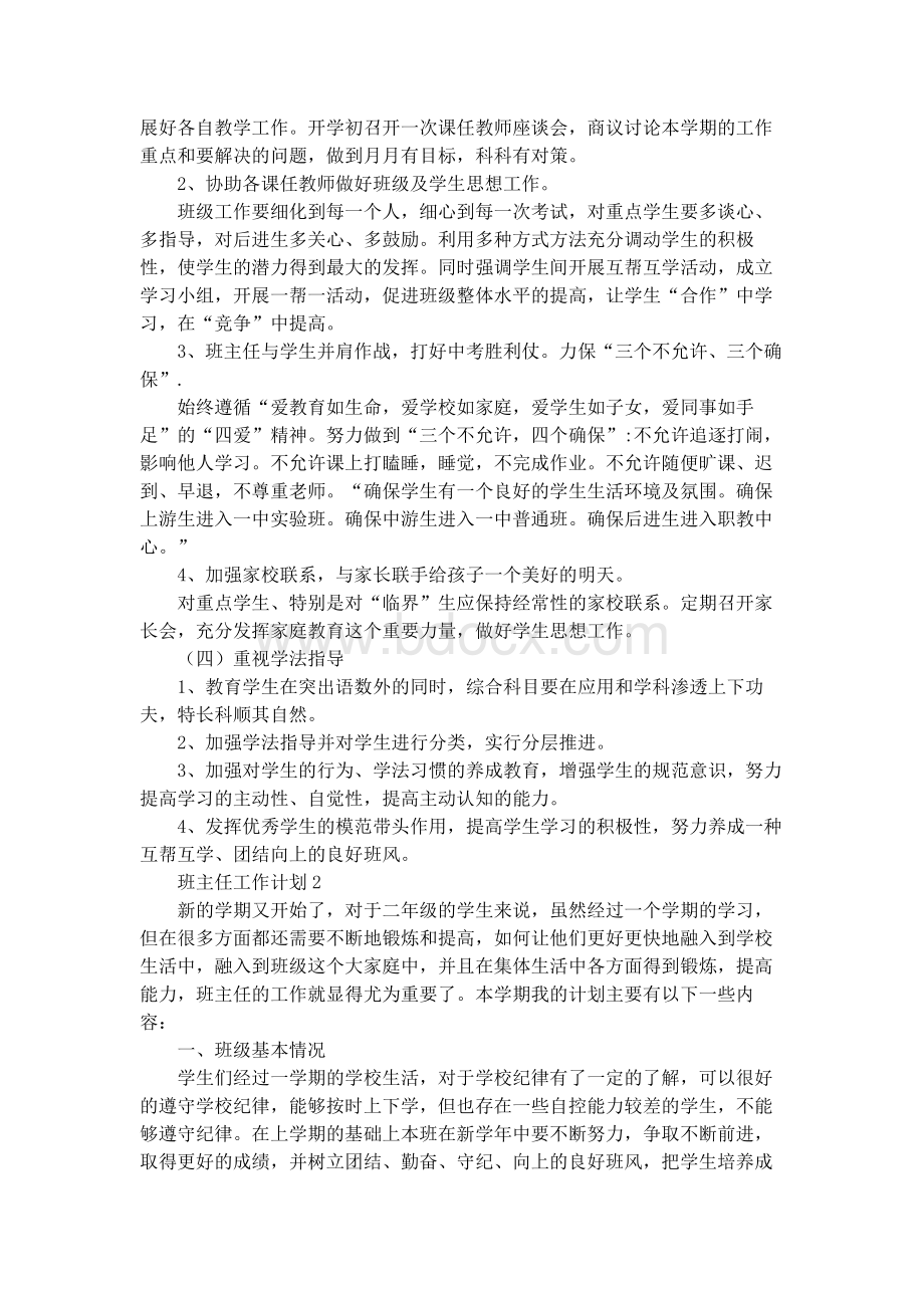 班主任工作计划(精选6篇)Word下载.docx_第3页