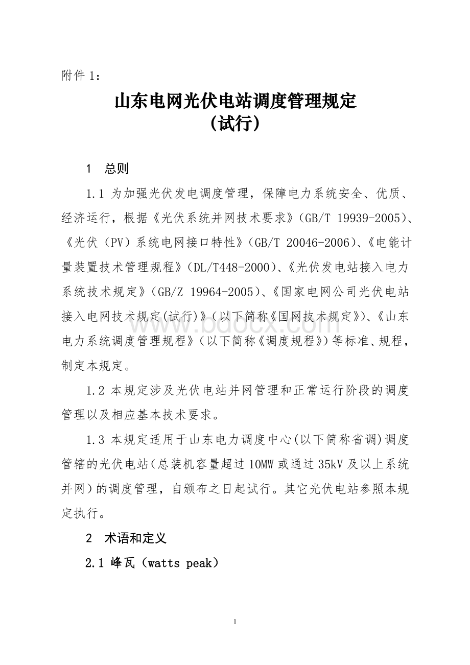 山东电网光伏电站调度管理规定(试行)Word格式.doc_第1页